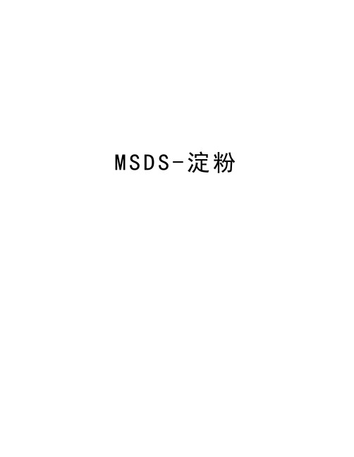 MSDS-淀粉知识分享