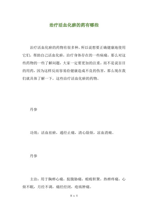 治疗活血化瘀的药有哪些