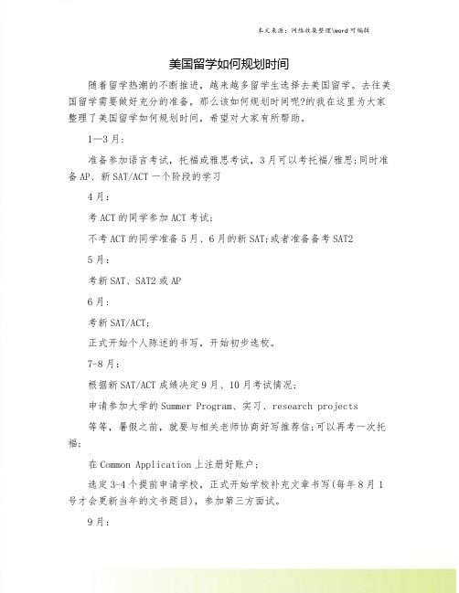 美国留学如何规划时间