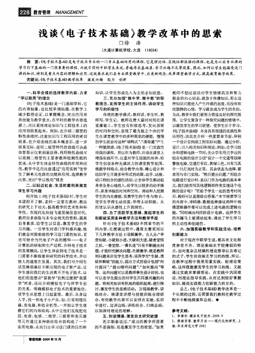 浅谈《电子技术基础》教学改革中的思索