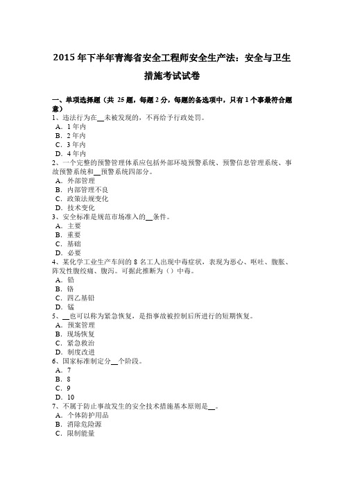 下半年青海省安全工程师安全生产法：安全与卫生措施考试试卷.docx