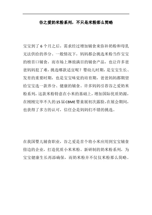 谷之爱奶米粉系列,不只是米粉那么简略