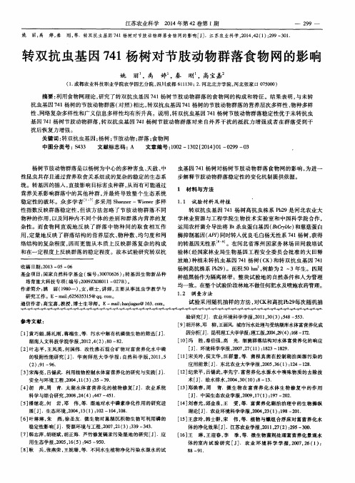 转双抗虫基因741杨树对节肢动物群落食物网的影响