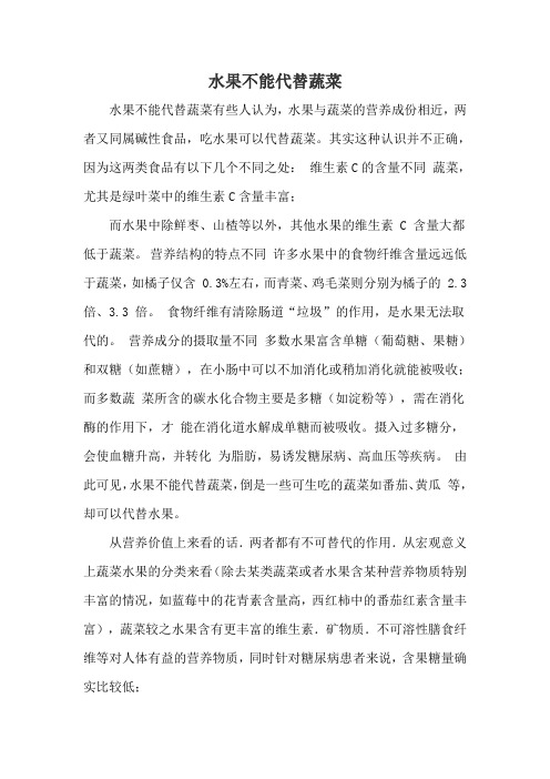 水果不能代替蔬菜