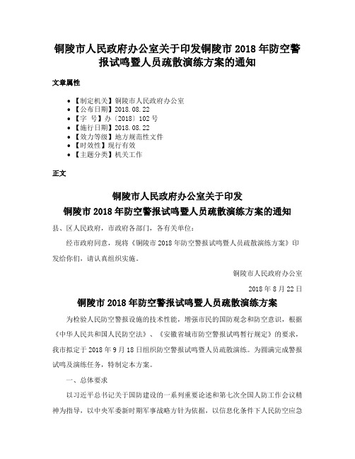 铜陵市人民政府办公室关于印发铜陵市2018年防空警报试鸣暨人员疏散演练方案的通知