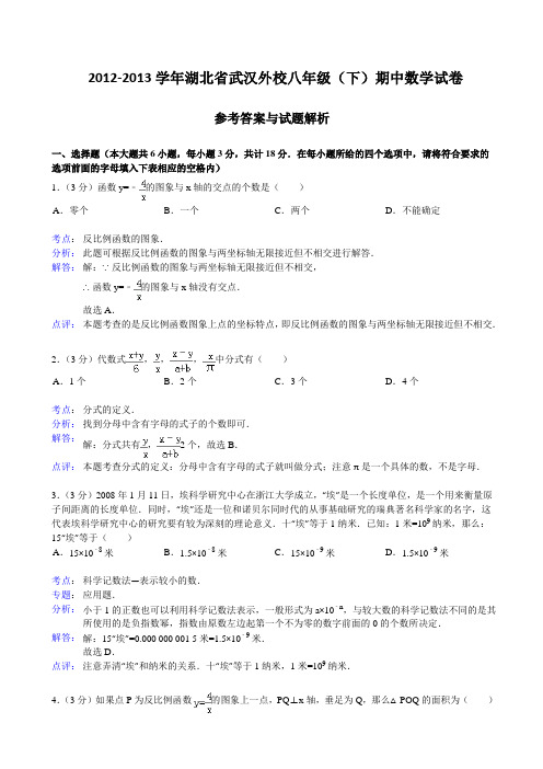 湖北省武汉外校2012-2013年八年级下期中数学试卷(解析版)