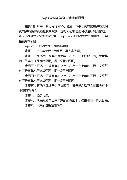 wpsword怎么自动生成目录