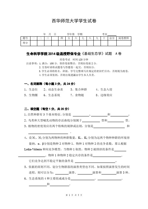 2014级生态学A卷答案