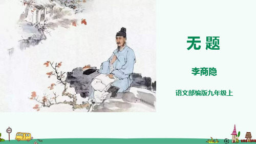 李商隐《无题(相见时难别亦难)》精品课件