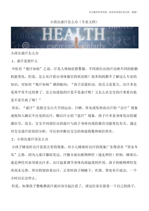 小孩出虚汗怎么办(专业文档)