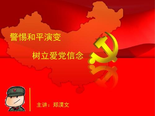警惕和平演变 树立爱党信念