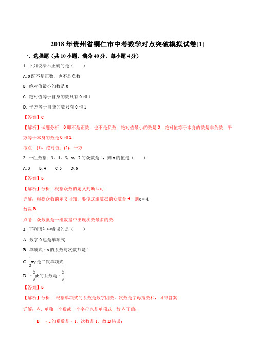 【全国市级联考】贵州省铜仁市2018届九年级中考对点突破模拟试卷数学试题(解析版)