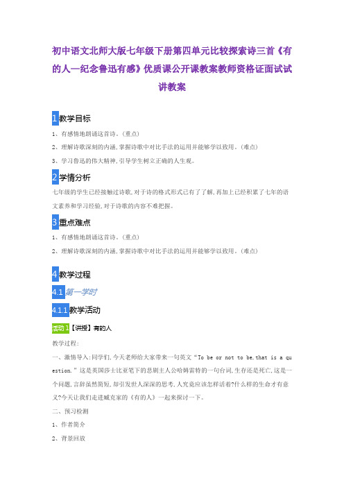 初中语文北师大版七年级下册第四单元比较探索诗三首《有的人—纪念鲁迅有感》公开课教师资格证面试试讲教案