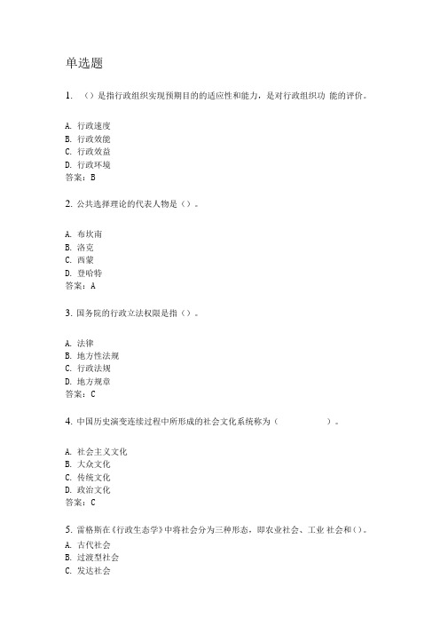 奥鹏华中师范大学2020年3月课程考试行政管理学考前练兵资料及答案