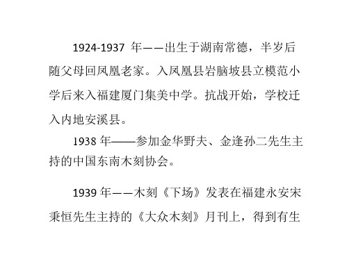 黄永玉生平简介之人物年谱