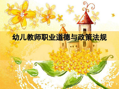幼儿课件幼儿教师职业道德与政策法规ppt课件 一等奖幼儿园名师优质课获奖比赛公开课