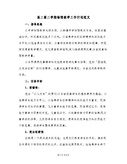高二第二学期物理教学工作计划范文(4篇)
