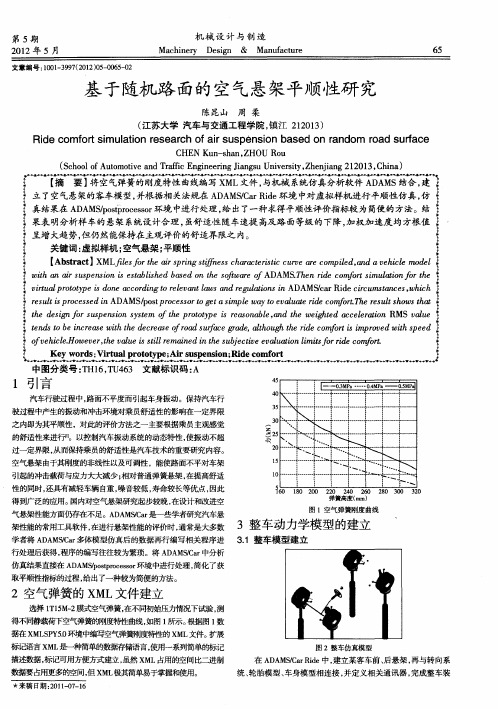 基于随机路面的空气悬架平顺性研究