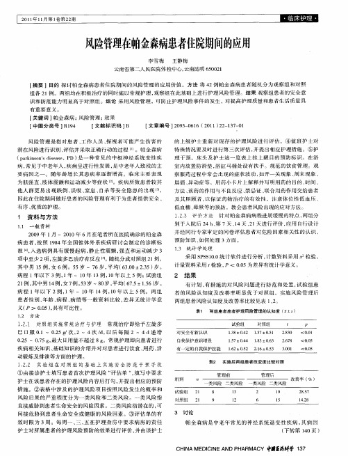 风险管理在帕金森病患者住院期间的应用