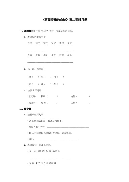 最新审定北师大版小学语文三年级上册《喜爱音乐的白鲸》第二课时习题(精编)