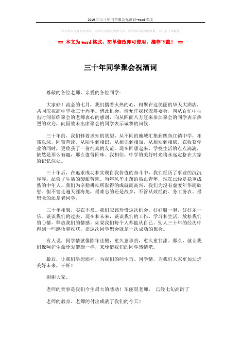 2019年三十年同学聚会祝酒词-word范文 (2页)