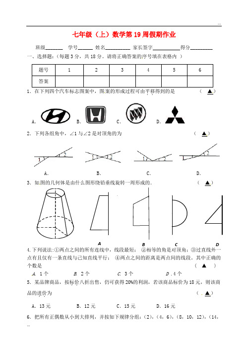 2020七年级数学上学期第19周假期作业(无答案)