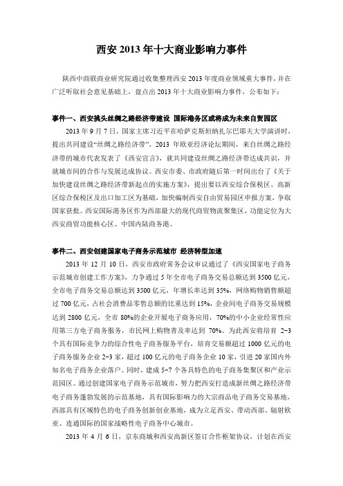 2013西安商业十大事件1