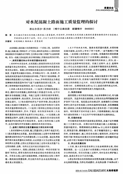 对水泥混凝土路面施工质量监理的探讨