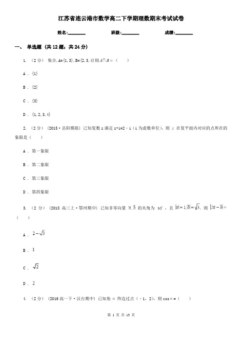 江苏省连云港市数学高二下学期理数期末考试试卷