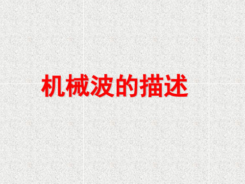 2.2机械波的描述.ppt