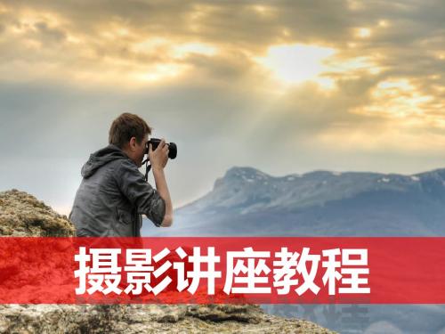 摄影讲座教程-PPT精选文档