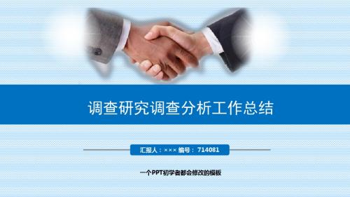 最新调查研究调查分析工作总结述职PPT模板