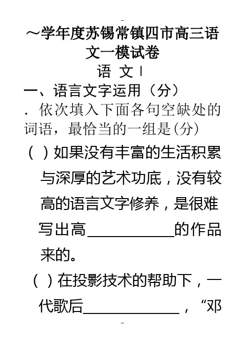 苏锡常镇四市高三语文一模试卷解析