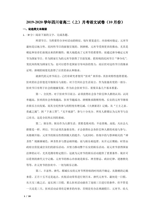 【精品高二语文试卷】2019-2020学年四川省高二(上)月考语文试卷(10月份)+答案