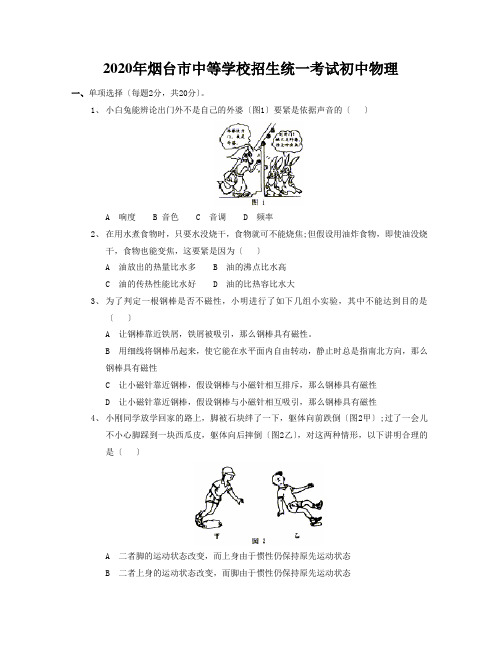 2020年烟台市中等学校招生统一考试初中物理