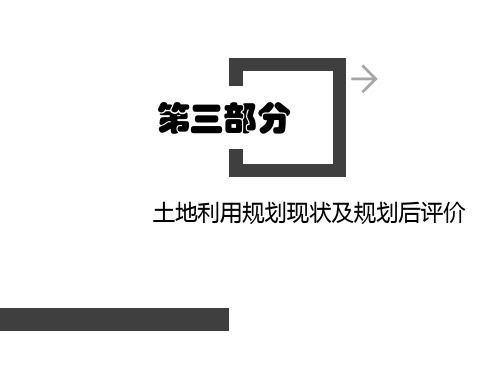 【土地利用规划】课件(七章全)：第三章 土地利用规划现状及规划后评价