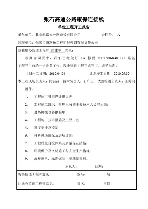 张石高速公路康保连接线单位工程开工报告