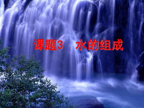 课题3《水的组成》  课件
