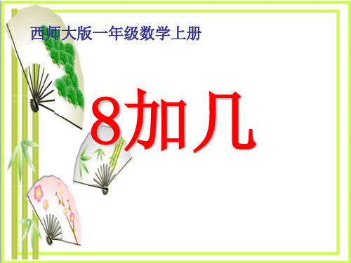 《8加几》20以内的进位加法2  图文