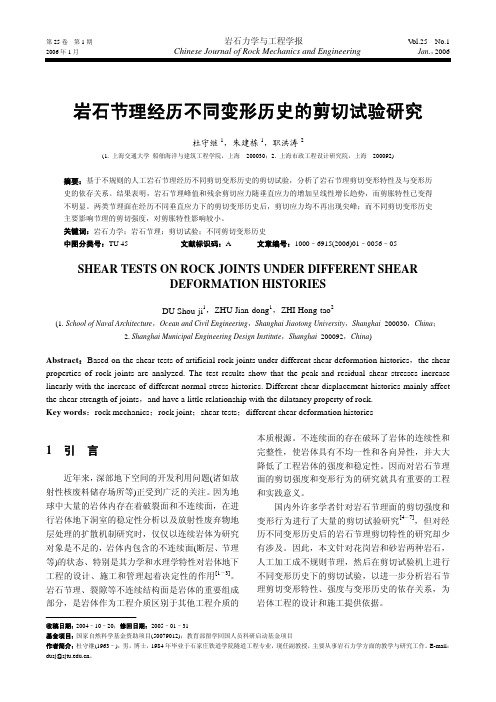 岩石节理经历不同变形历史的剪切试验研究