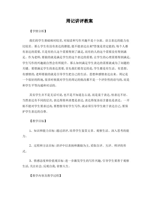周记讲评教案(精选范文)