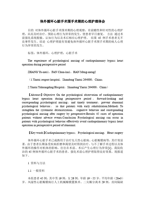 体外循环心脏手术围手术期的心理护理体会