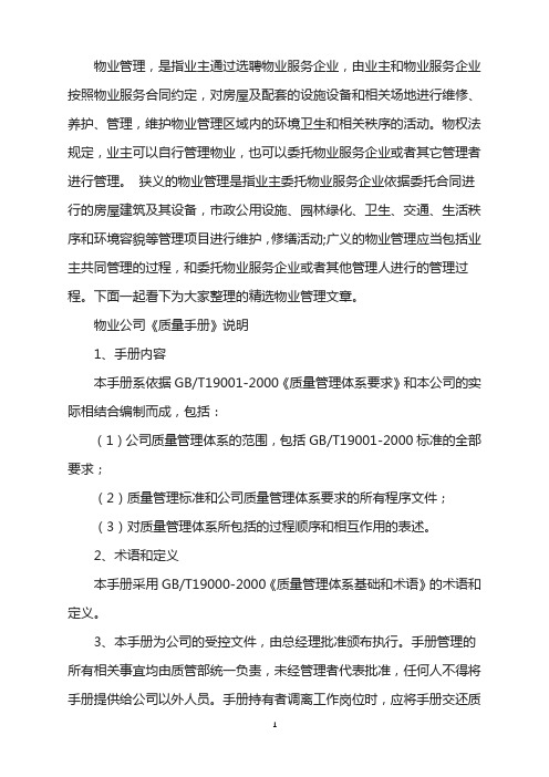 物业公司《质量手册》说明
