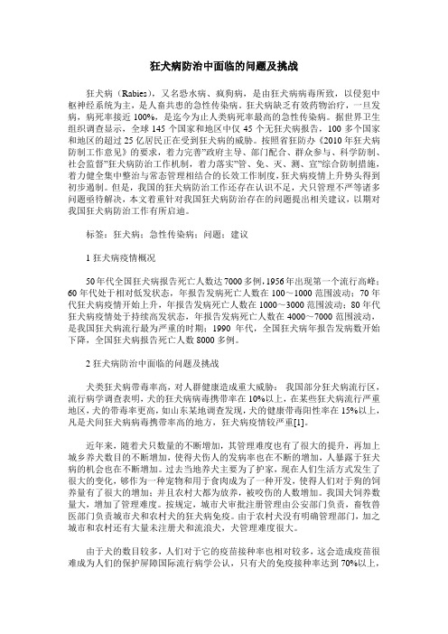 狂犬病防治中面临的问题及挑战