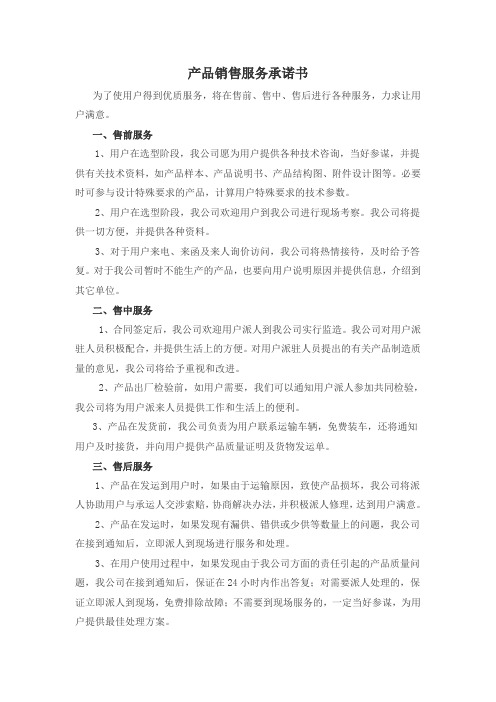 产品销售服务承诺书