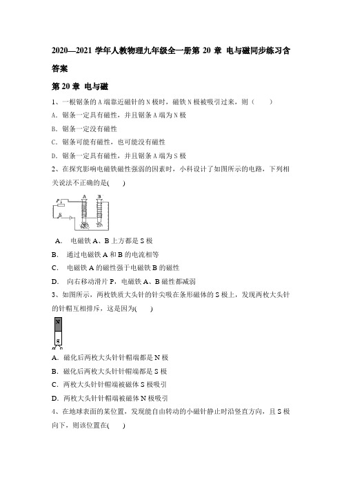2020-2021学年人教版物理九年级全一册第20章 电与磁同步练习含答案