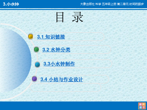 时间的脚步——小水__学科信息：科学-大象版-五年级上