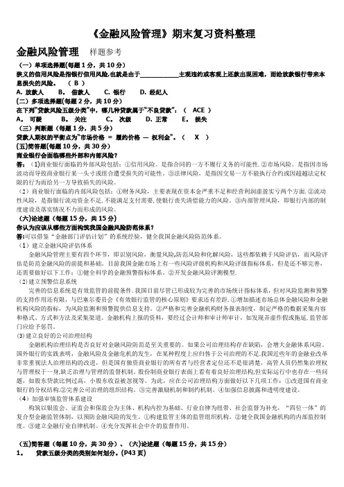 《金融风险管理》复习习题全集(包含答案)