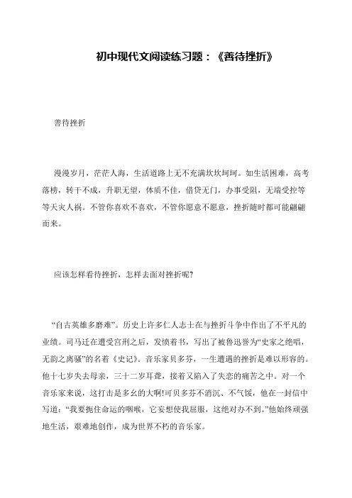 初中现代文阅读练习题：《善待挫折》