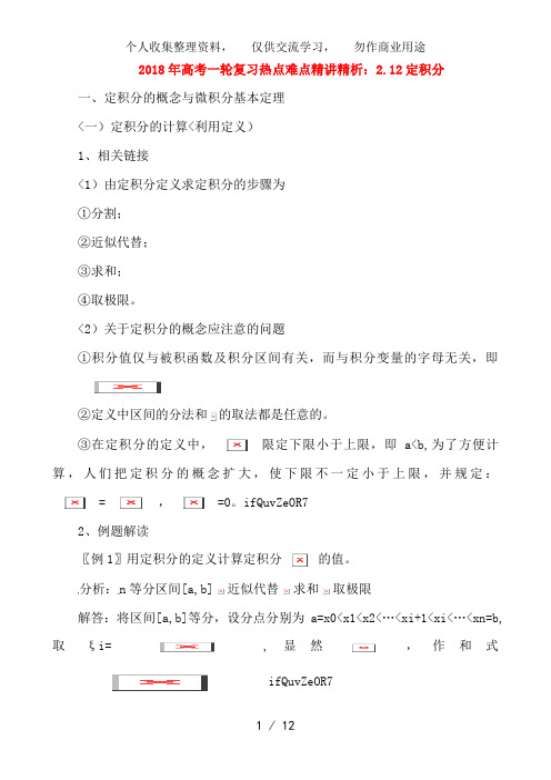 2014年高考数学一轮复习 热点难点精讲精析 2..12定积分